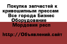 Покупка запчастей к кривошипным прессам. - Все города Бизнес » Оборудование   . Мордовия респ.